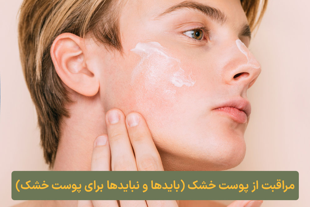 مراقبت از پوست خشک (بایدها و نبایدها برای پوست خشک) ارایشی کلبه نیک