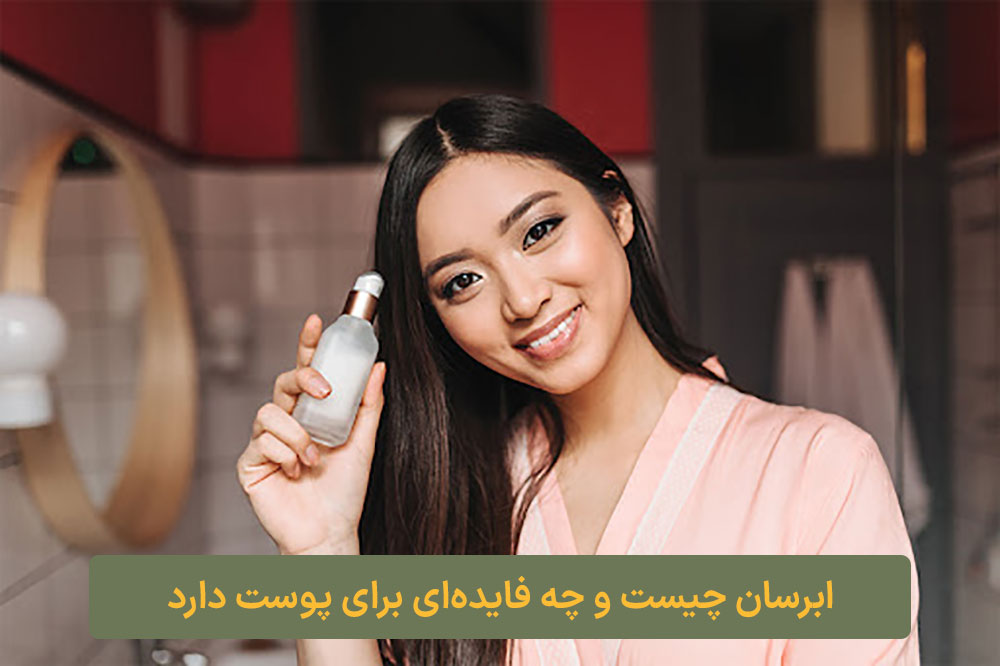 ابرسان چیست و چه فایده‌ای برای پوست دارد ارایشی کلبه نیک