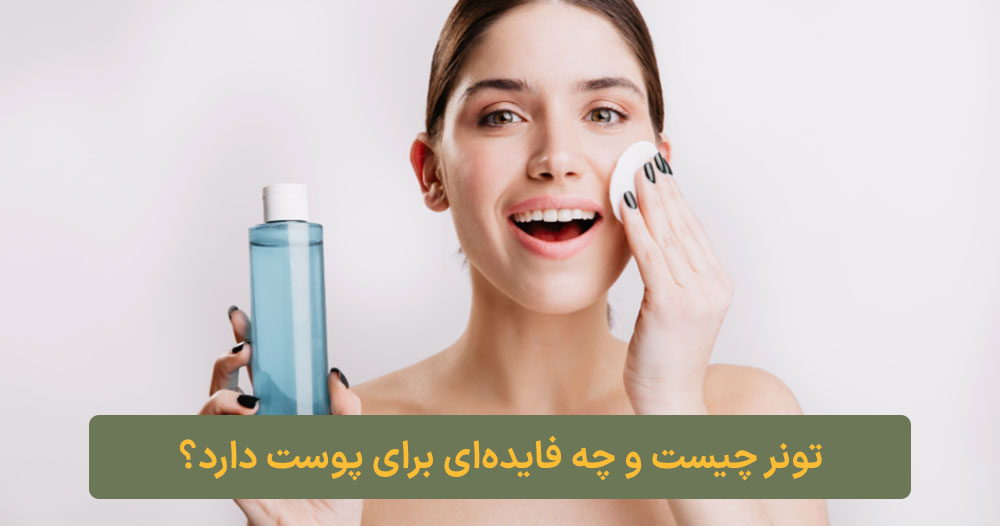 تونر چیست و چه فایده‌ای برای پوست دارد؟ ارایشی کلبه نیک