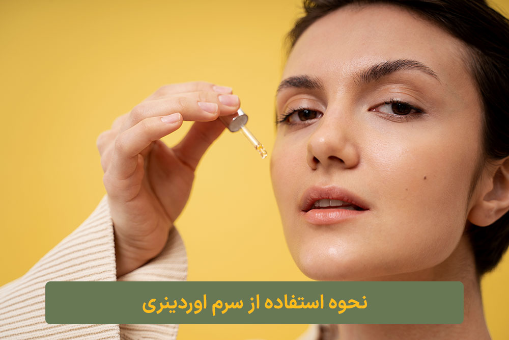 نحوه استفاده از سرم اوردینری ارایشی کلبه نیک