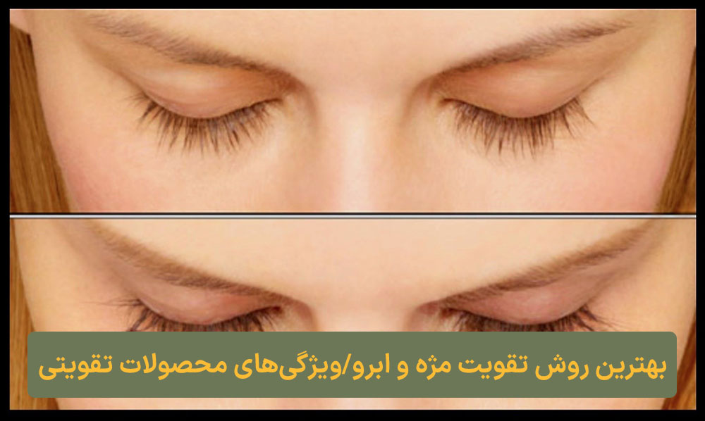 بهترین روش تقویت مژه و ابرو/ویژگی‌های محصولات تقویتی مژه و ابرو ارایشی کلبه نیک