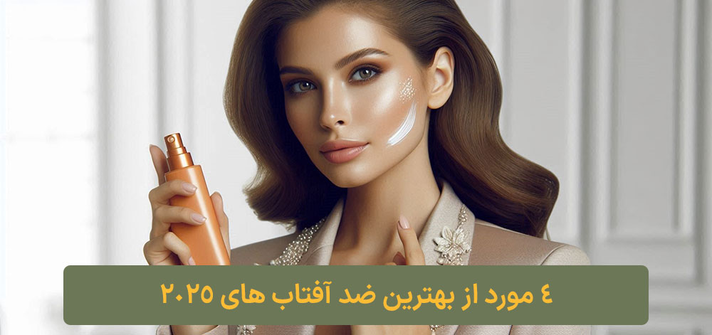 4 مورد از بهترین ضد آفتاب های 2025 کلبه نیک