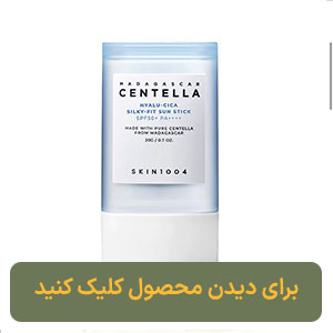 ضد آفتاب استیکی اسکین 1004 سنتلا ماداگاسکار SPF50 انواع پوست