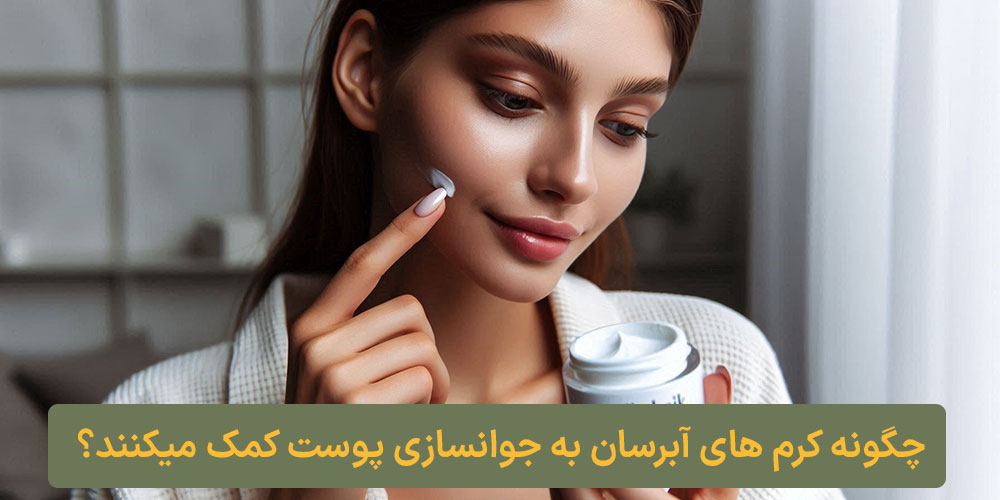 چگونه کرم های آبرسان به جوانسازی پوست کمک میکنند؟ کلبه نیک