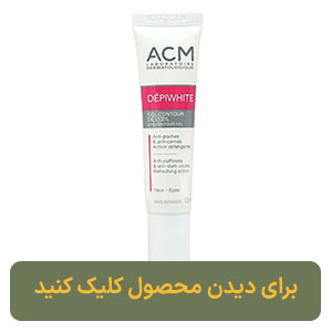 ژل دور چشم دپی وایت ای سی ام ACM