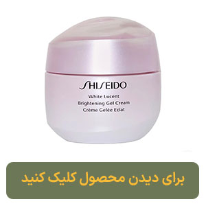 ژل کرم روشن کننده شیسیدو WHITE LUCENT