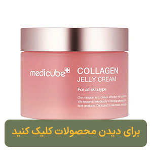 کرم ژله ای کلاژن مدی کیوب