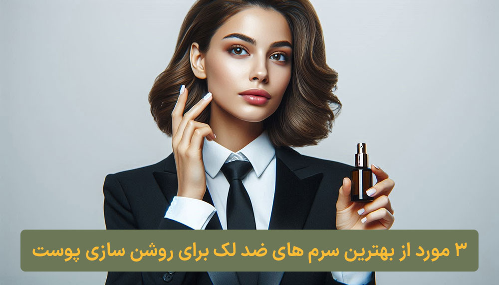 3 مورد از بهترین سرم های ضد لک برای روشن سازی پوست کلبه نیک