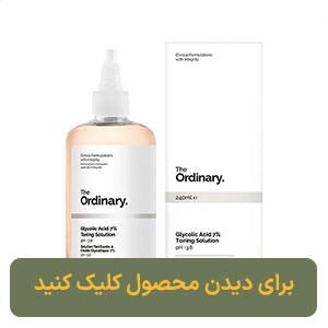 تونر گلیکولیک اسید اوردینری لایه بردار و روشن کننده