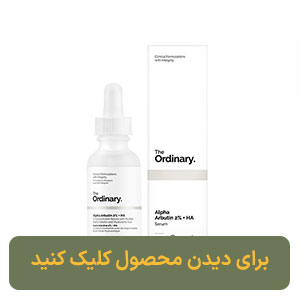 سرم آلفا آربوتین 2% + HA اوردینری ضد لک
