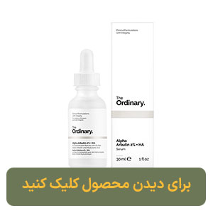 سرم آلفا آربوتین 2% + HA اوردینری ضد لک