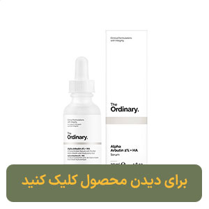 سرم آلفا آربوتین 2% + HA اوردینری ضد لک
