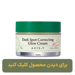 کرم ضد لک و روشن کننده دارک اسپات اکسیس وای