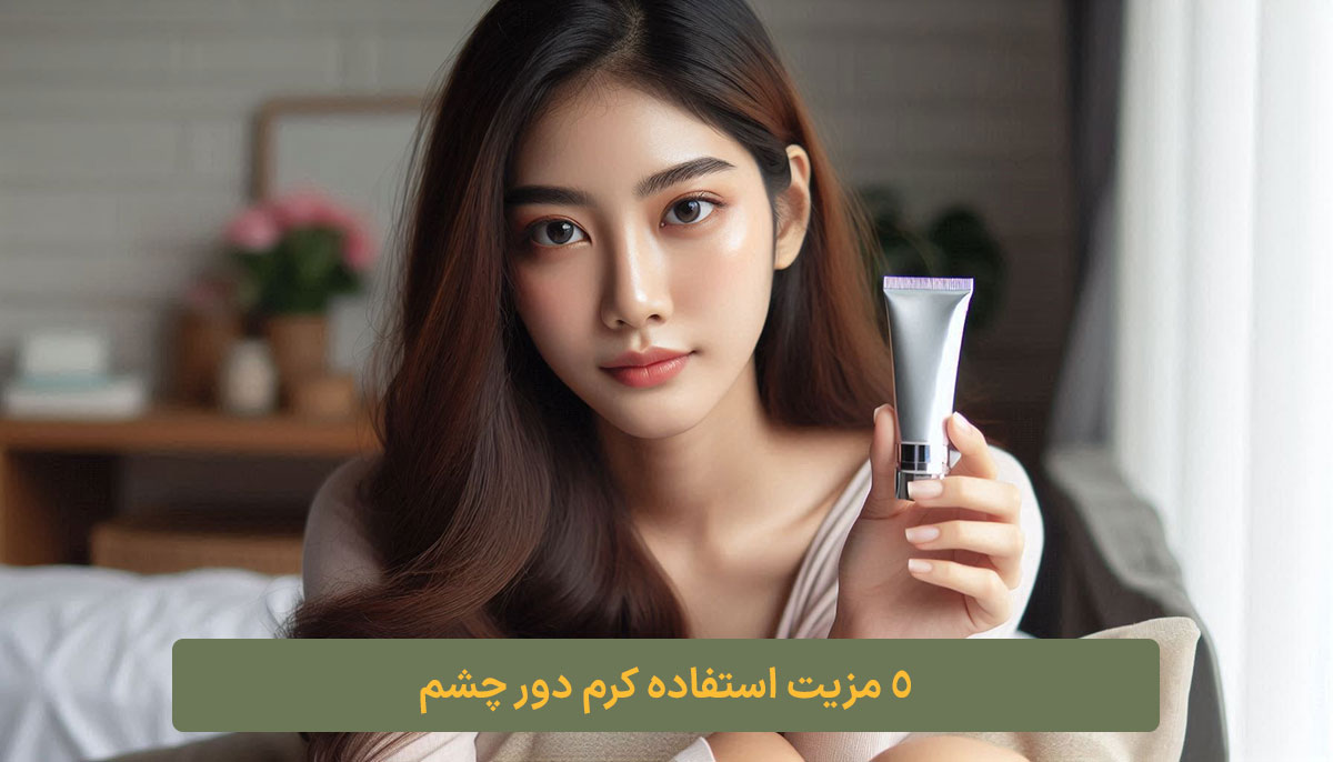 5 مزیت استفاده کرم دور چشم ارایشی کلبه نیک