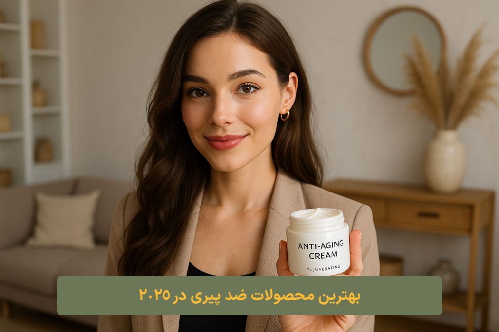 بهترین محصولات ضد پیری در 2025 کلبه نیک