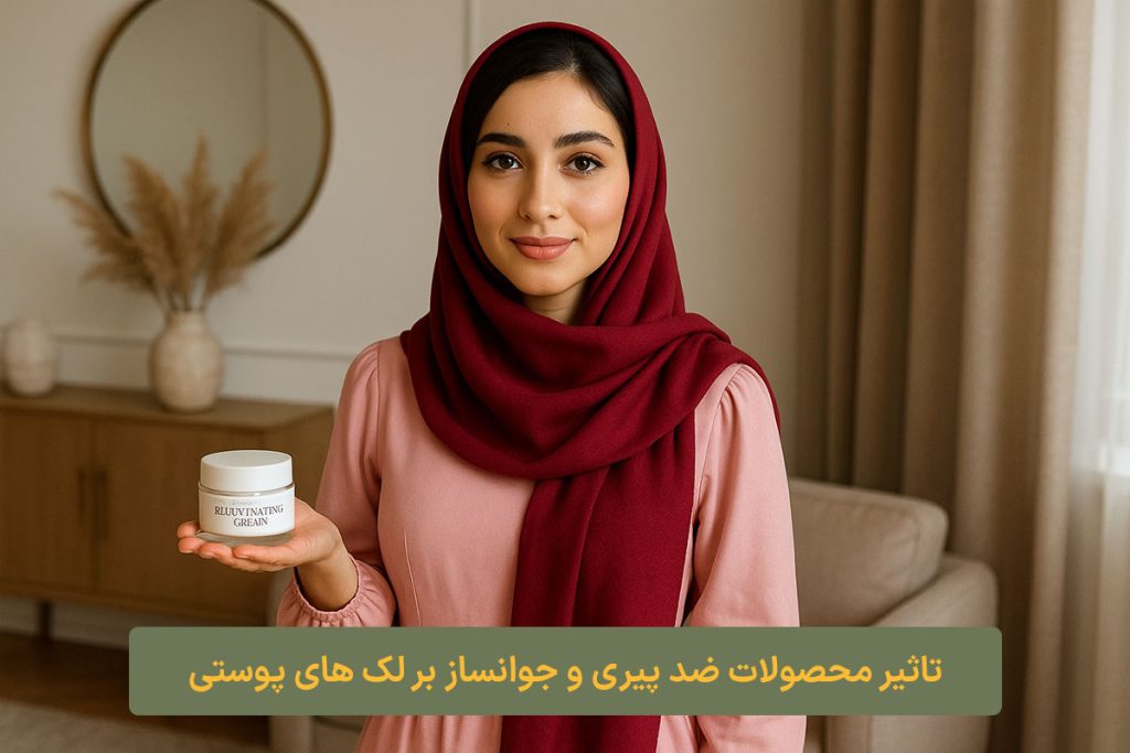 تاثیر محصولات ضد پیری و جوانساز بر لک های پوستی کلبه نیک