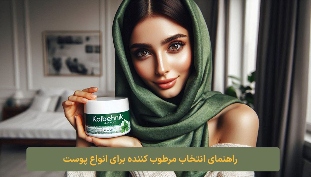 راهنمای انتخاب مرطوب کننده برای انواع پوست کلبه نیک