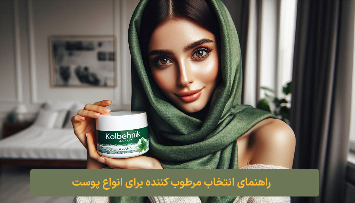 راهنمای انتخاب مرطوب کننده برای انواع پوست کلبه نیک