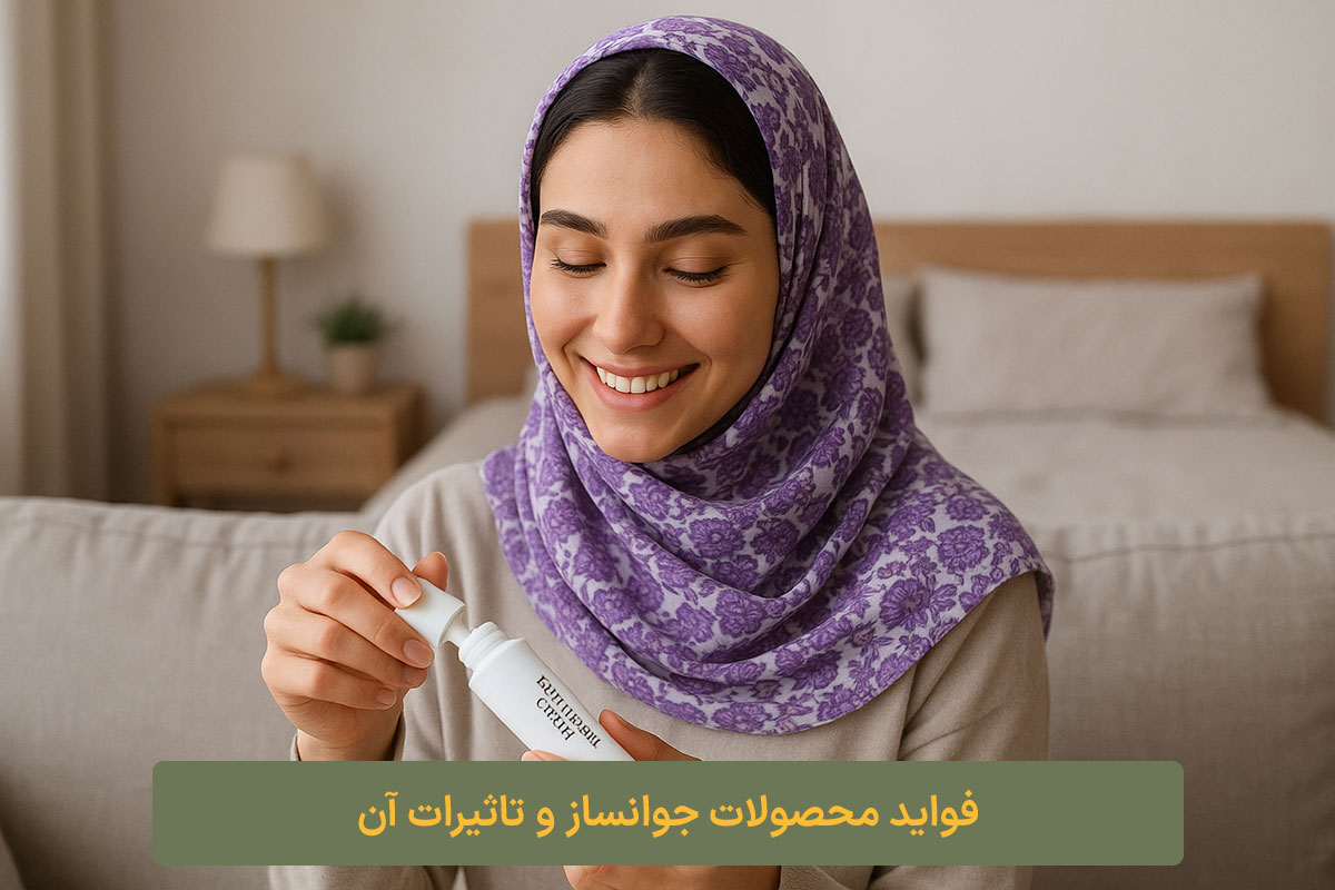 فواید محصولات جوانساز و تاثیرات آن کلبه نیک