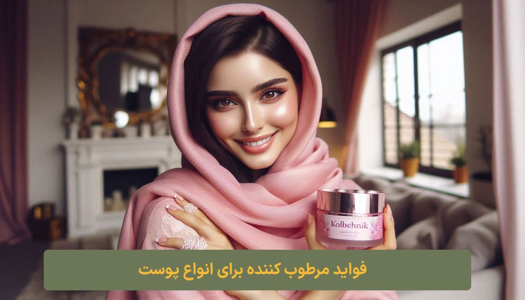 فواید مرطوب کننده برای انواع پوست کلبه نیک