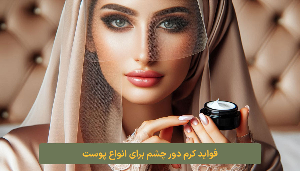 فواید کرم دور چشم برای انواع پوست ارایشی کلبه نیک