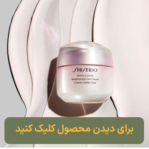 ژل کرم روشن کننده شیسیدو WHITE LUCENT