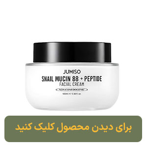 کرم حلزون %88 و پپتاید جومیسو Jumiso آبرسان و ترمیم کننده