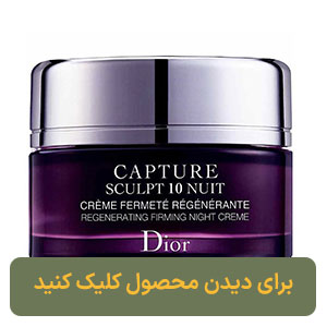 کرم لیفتینگ و بازسازی کننده شب دیور ( Capture Sculpt )