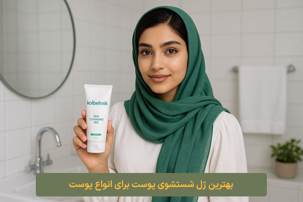 بهترین ژل شستشوی پوست برای انواع پوست کلبه نیک