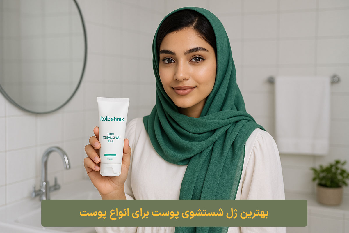 بهترین ژل شستشوی پوست برای انواع پوست کلبه نیک