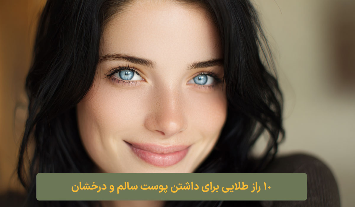 10 راز طلایی برای داشتن پوست سالم و درخشان کلبه نیک
