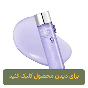 تونر +NAD و PDRN شماره 9 نامبوزین Numbuzin حجم 150 میل